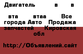 Двигатель cummins в-3.9, в-5.9, 4bt-3.9, 6bt-5.9, 4isbe-4.5, 4вта-3.9, 4втаа-3.9 - Все города Авто » Продажа запчастей   . Кировская обл.